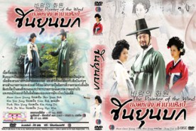 The Painter of the Wind ซินยุนบก ยอดหญิงตำนานศิลป์ (บรรยายไทย)